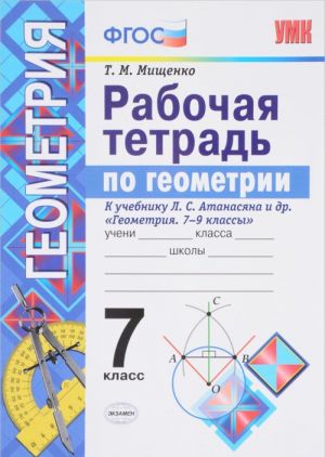 Geometrija. 7 klass. Rabochaja tetrad. K uchebniku L. S. Atanasjana i dr.