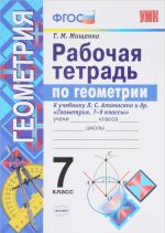 Geometrija. 7 klass. Rabochaja tetrad. K uchebniku L. S. Atanasjana i dr.