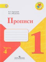 Прописи. 1 класс. В 4 частях. Комплект