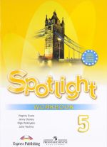 Spotlight 5: Workbook / Английский язык. 5 класс. Рабочая тетрадь