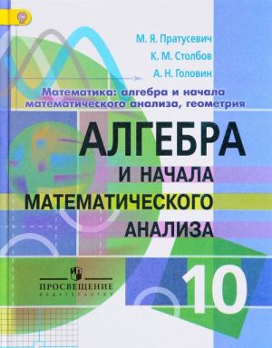 Алгебра и начала математического анализа. 10 класс. Учебник. Углубленный уровень