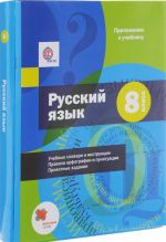 Русский язык. 8 класс. Учебник (+ приложение к учебнику)