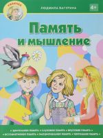 Память и мышление. Пособие для занятия с детьми дошкольного возраста