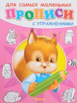 Belochka. Propisi s uprazhnenijami