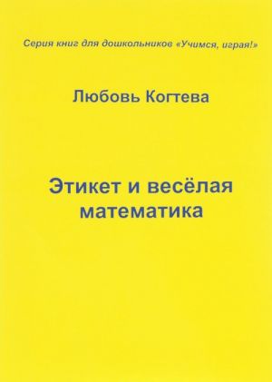 Etiket i veselaja matematika. Uchimsja igraja