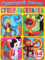 Супер-раскраска раскраска для маленьких