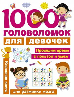 1000 golovolomok dlja devochek