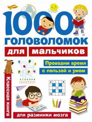 1000 golovolomok dlja malchikov