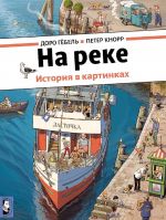 На реке. История в картинках