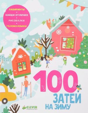 100 затей на зиму