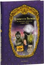 Принцесса Настиль. Необыкновенные приключения в стране Фиалия