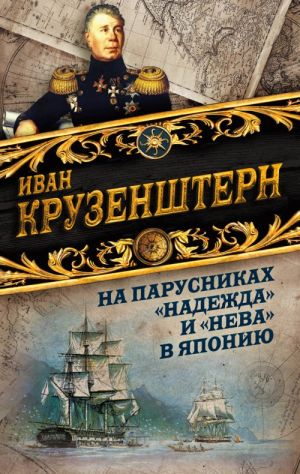 ХронгеогрНа парусниках "Надежда" и "Нева" в Японию. Первое кругосветное плаванье российского флота