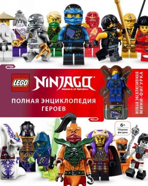 LEGO Ninjago. Polnaja entsiklopedija geroev (+ ekskljuzivnaja mini-figurka)