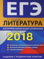 EGE-2018. Literatura. Algoritm napisanija sochinenija