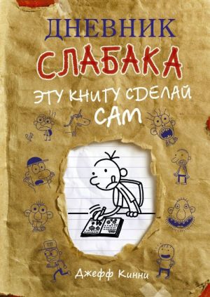 Дневник слабака. Эту книгу сделай сам