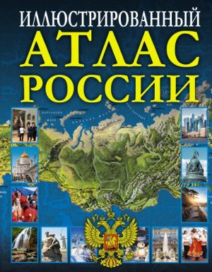 Иллюстрированный атлас России