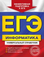 ЕГЭ. Информатика. Универсальный справочник