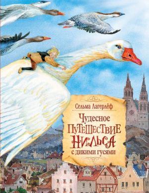 Чудесное путешествие Нильса с дикими гусями