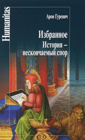 Избранное. История-нескончаемый спор