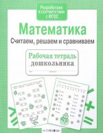 Matematika. Schitaem, reshaem i sravnivaem