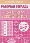 Развиваем технику чтения.5-7 л.