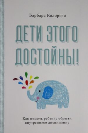Deti etogo dostojny! Kak pomoch rebenku obresti vnutrennjuju distsiplinu