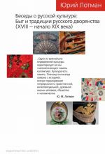 Besedy po russkoj literature.Byt i tradits. rus-go dvorjanstva(XVIII-nachalo XIXv)