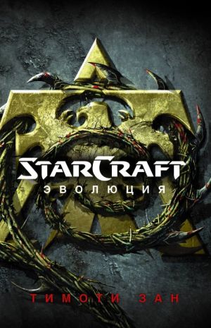 StarCraft. Evoljutsija