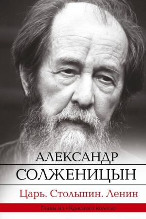 Царь. Столыпин. Ленин