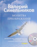 Молитва Преображения (+ CD)