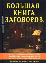 Большая книга заговоров