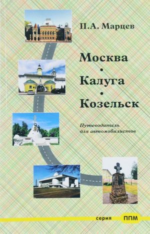 Moskva - Kaluga - Kozelsk. Putevoditel dlja avtomobilistov