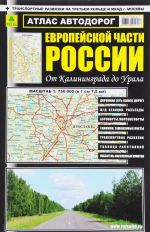 Атлас автодорог Европейской части России. От Калининграда до Урала