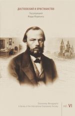 Dostoevskij i khristianstvo / Dostoevsky and Christianity