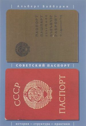 Советский паспорт. История - структура - практики