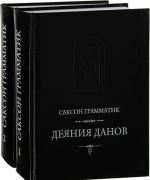 Деяния данов. В 2 томах (комплект)