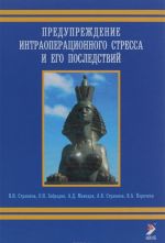 Предупреждение интераоперационного стреса и его последствия