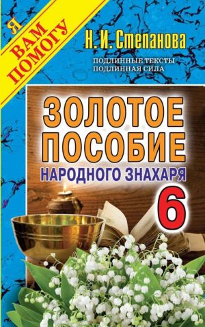 Золотое пособие народного знахаря. Книга 6