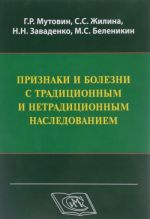 Признаки и болезни с традиционным и нетрадиционным наследованием. Учебно-методическое пособие