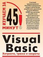 Visual Basic. Khitrosti, trjuki i sekrety