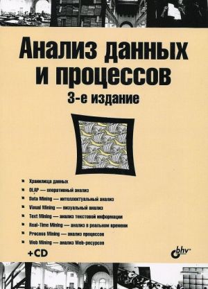 Analiz dannykh i protsessov (+ CD-ROM)