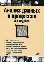 Анализ данных и процессов (+ CD-ROM)