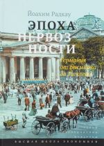 Epokha nervoznosti. Germanija ot Bismarka do Gitlera