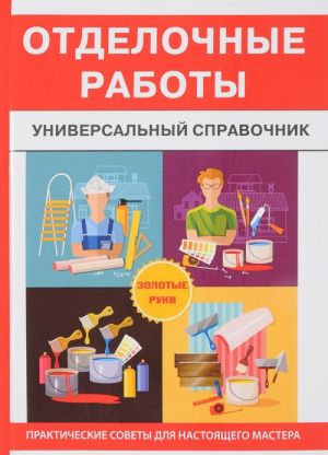 Отделочные работы. Универсальный справочник