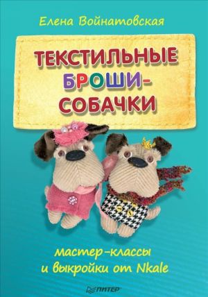 Текстильные броши-собачки. Мастер-классы и выкройки от Nkale