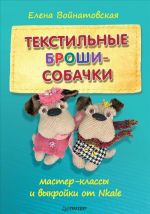 Текстильные броши-собачки. Мастер-классы и выкройки от Nkale