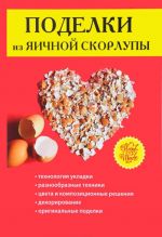 Поделки из яичной скорлупы