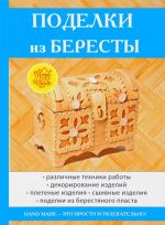 Поделки из бересты