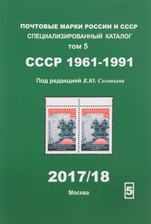 Pochtovye marki Rossii i SSSR. Spetsializirovannyj katalog. Tom 5. SSSR. 1961-1991 god