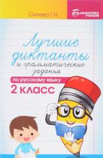 Russkij jazyk. 2 klass. Luchshie diktanty i grammaticheskie zadanija